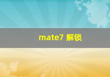 mate7 解锁